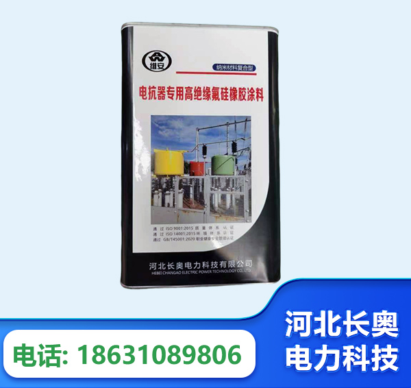黑河电抗器专用高绝缘氟硅橡胶涂料